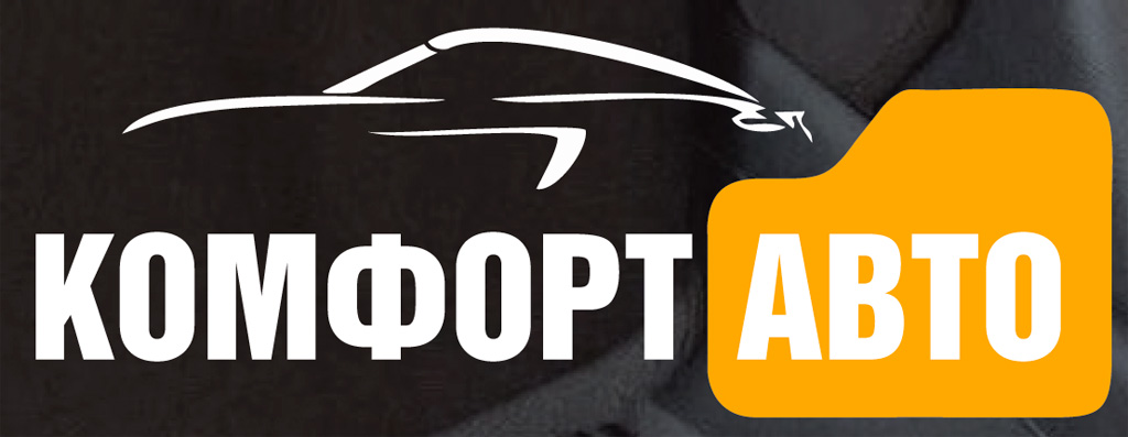 комфорт авто
